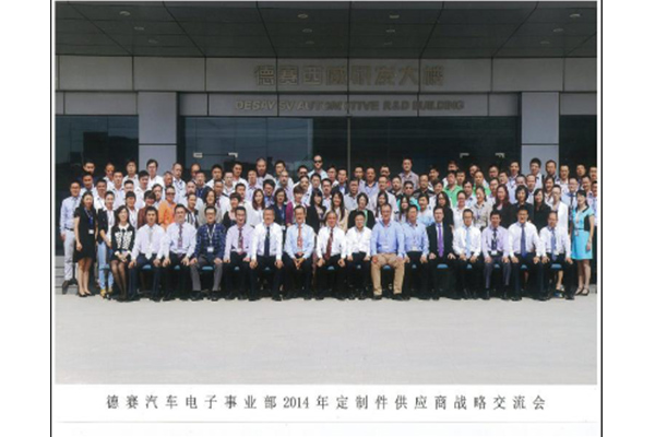 德賽汽車電子供應(yīng)商戰(zhàn)略交流會(huì) 德賽汽車電子供應(yīng)商戰(zhàn)略交流會(huì)